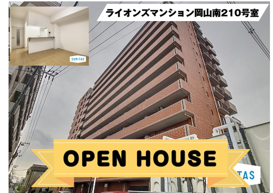 ◆オープンハウス開催◆ライオンズマンション岡山南２１０号室